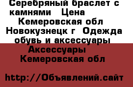 Серебряный браслет с камнями › Цена ­ 5 000 - Кемеровская обл., Новокузнецк г. Одежда, обувь и аксессуары » Аксессуары   . Кемеровская обл.